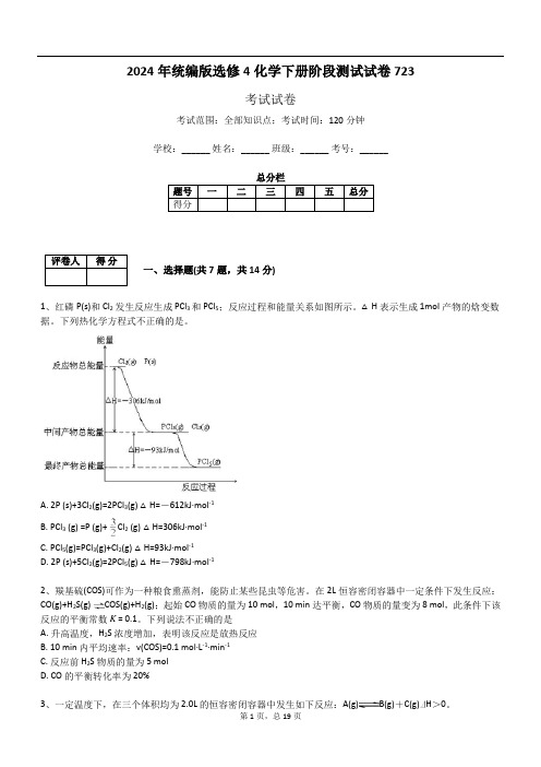 2024年统编版选修4化学下册阶段测试试卷723