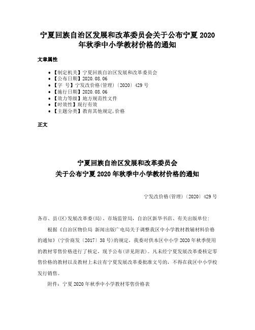 宁夏回族自治区发展和改革委员会关于公布宁夏2020年秋季中小学教材价格的通知