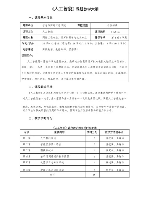 《人工智能》课程教学大纲