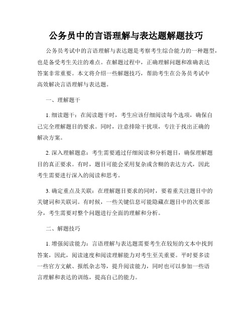 公务员中的言语理解与表达题解题技巧