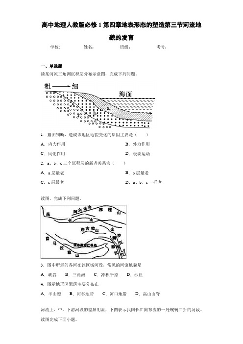 高中地理人教版必修1第四章地表形态的塑造第三节河流地貌的发育