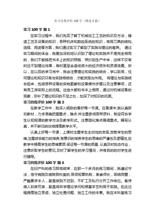 实习自我评价100字（精选5篇）