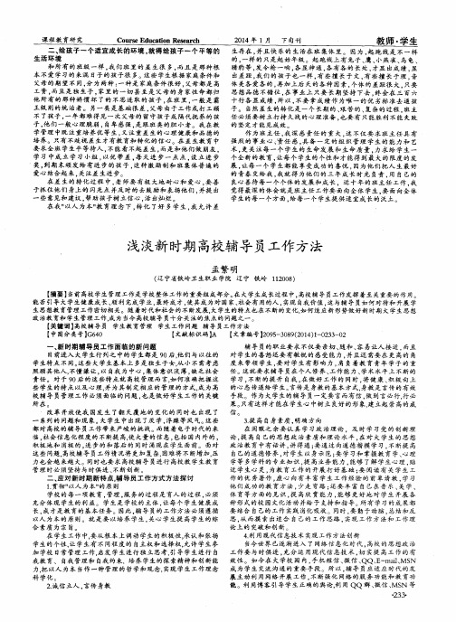 浅淡新时期高校辅导员工作方法