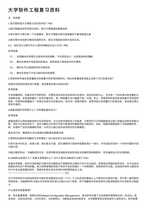 大学软件工程复习资料