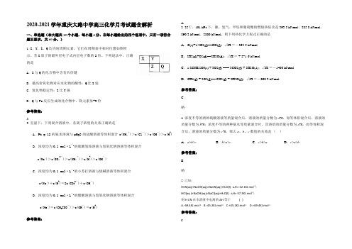 2020-2021学年重庆大路中学高三化学月考试题含解析