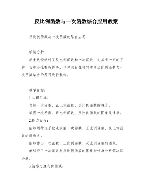 反比例函数与一次函数综合应用教案