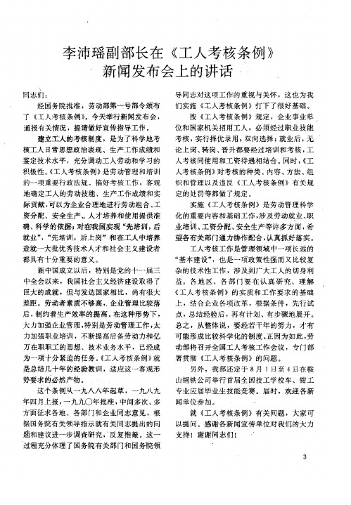 李沛瑶副部长在《工人考核条例》新闻发布会上的讲话