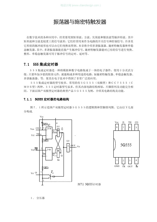 振荡器与施密特触发器