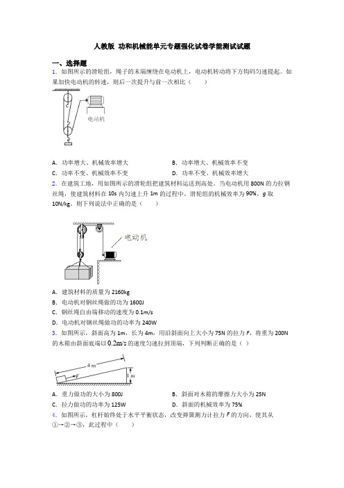 人教版 功和机械能单元专题强化试卷学能测试试题