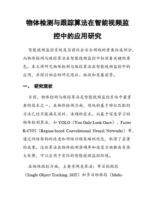 物体检测与跟踪算法在智能视频监控中的应用研究