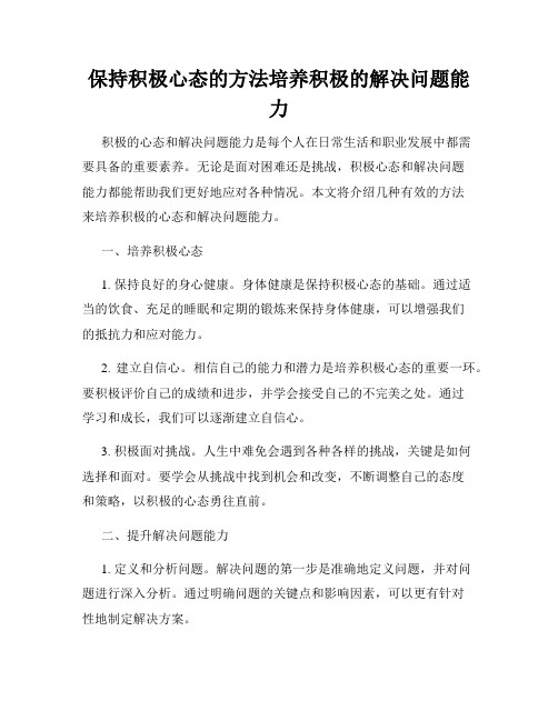 保持积极心态的方法培养积极的解决问题能力