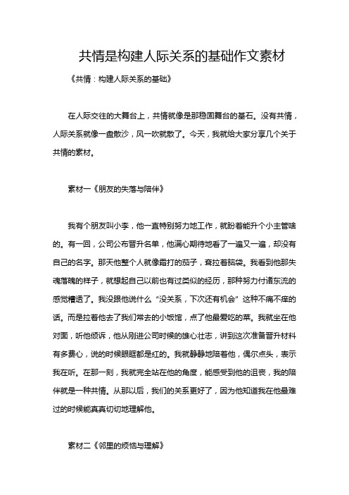 共情是构建人际关系的基础作文素材