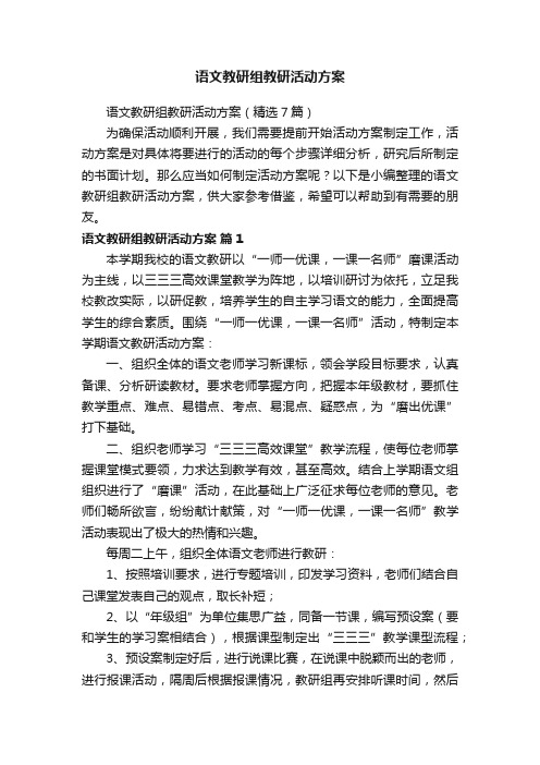 语文教研组教研活动方案