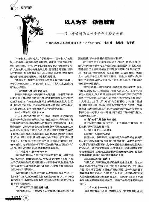 以人为本 绿色教育——以一棵绿树的成长看特色学校的创建