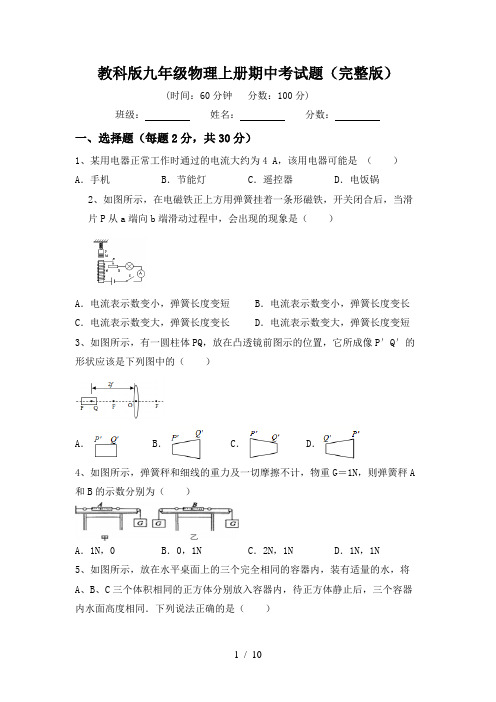 教科版九年级物理上册期中考试题(完整版)