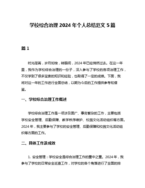 学校综合治理2024年个人总结范文5篇