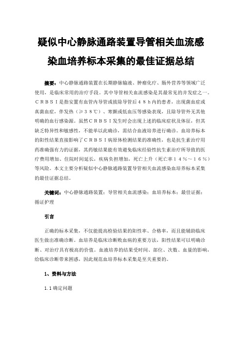 疑似中心静脉通路装置导管相关血流感染血培养标本采集的最佳证据总结