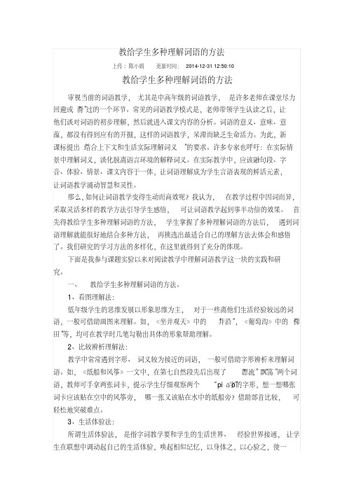 教给学生多种理解词语的方法