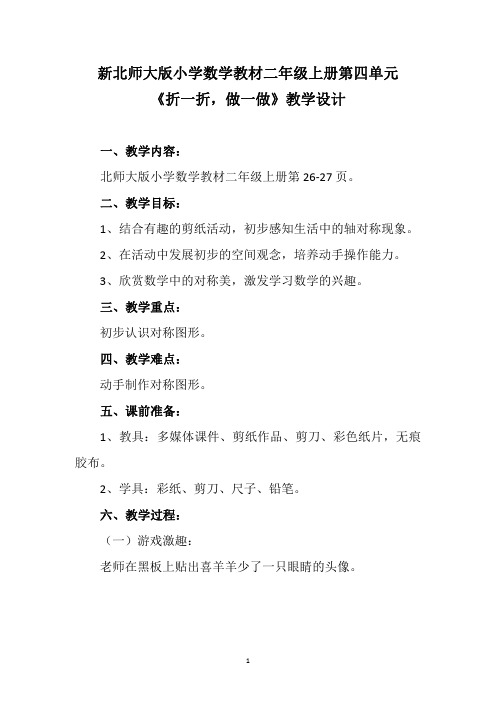 新北师大版小学数学教材二年级上册第四单元《折一折,做一做》教学设计