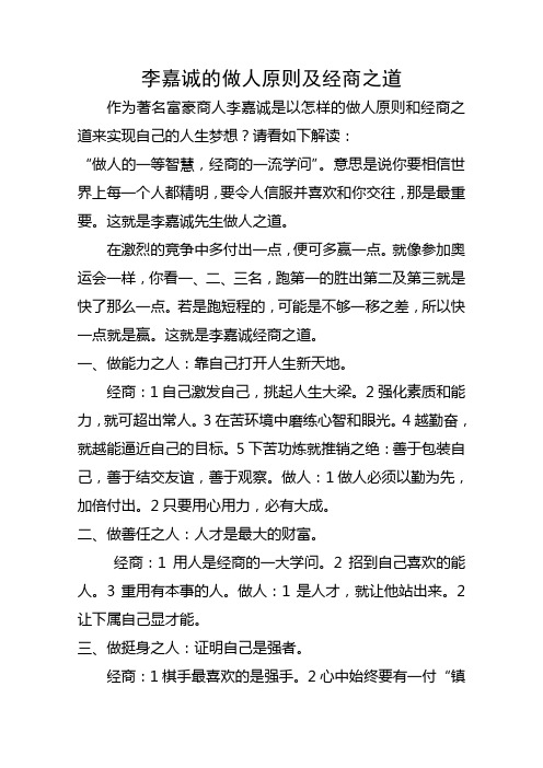 作为著名富豪商人李嘉诚是以怎样的做人原则和经商之道来实现自己的人生梦想