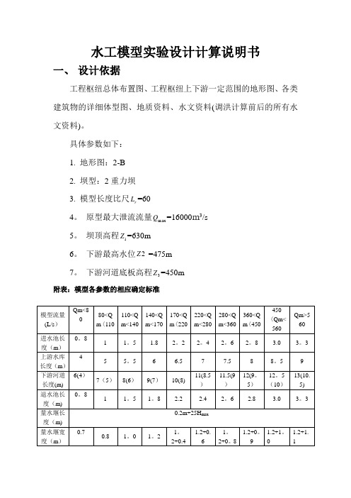 水工模型实验设计计算说明书