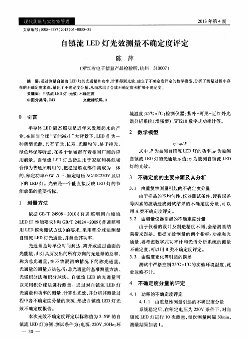 自镇流LED灯光效测量不确定度评定