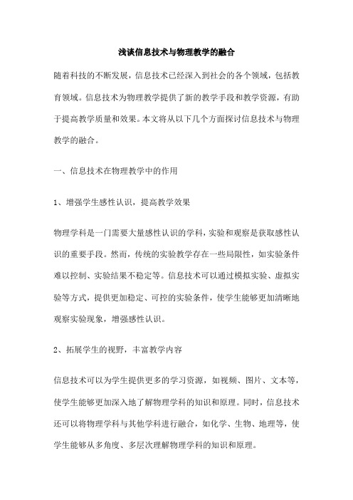 浅谈信息技术与物理教学的融合