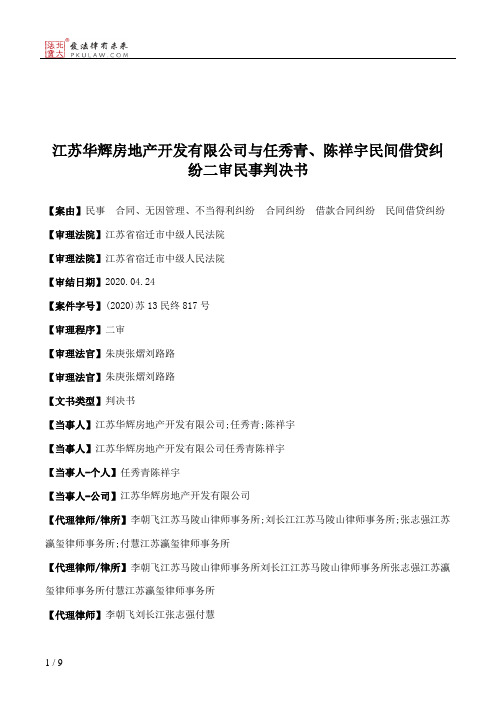 江苏华辉房地产开发有限公司与任秀青、陈祥宇民间借贷纠纷二审民事判决书