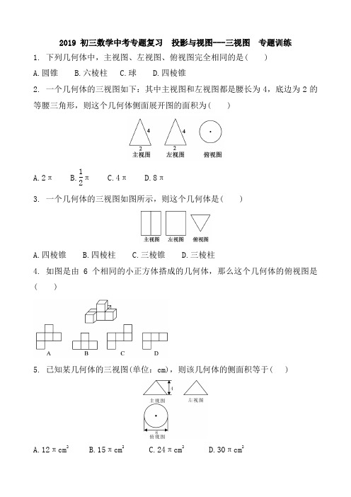 2019届中考专题《投影与视图---三视图 》综合检测训练(含答案)