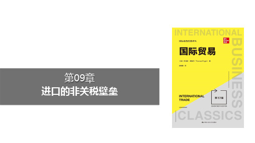 教学课件普格尔国际贸易第17版中文第09章