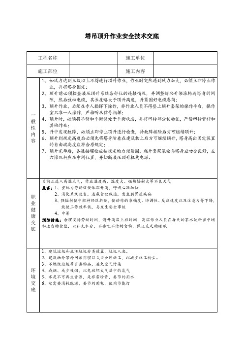 塔吊顶升作业安全技术交底