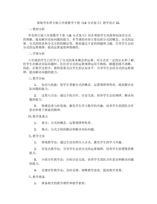 新版华东师大版八年级数学下册《16分式复习》教学设计15.