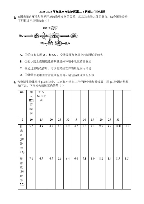 2023-2024学年北京市海淀区高二1月期末生物试题