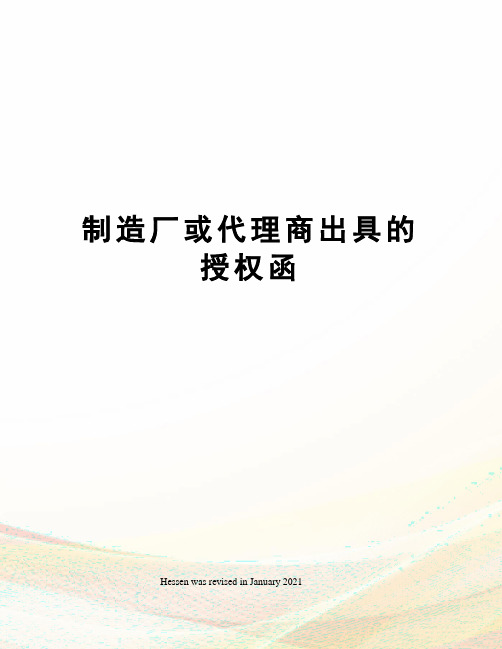 制造厂或代理商出具的授权函