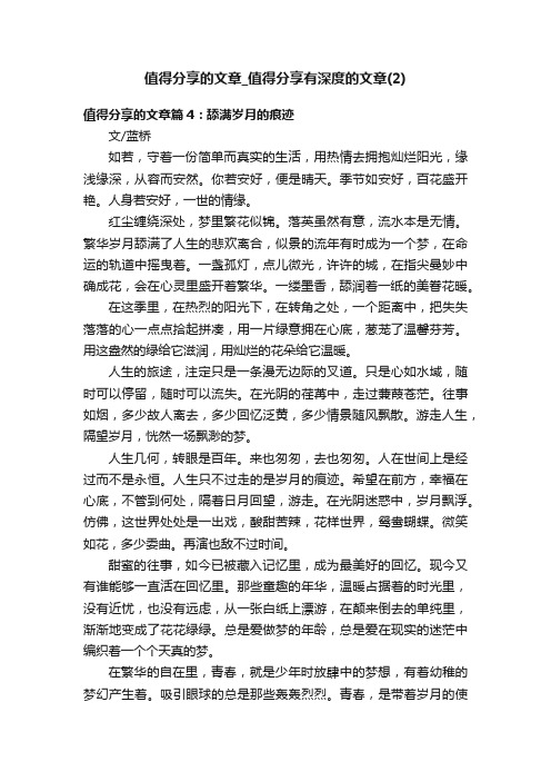 值得分享的文章_值得分享有深度的文章（2）