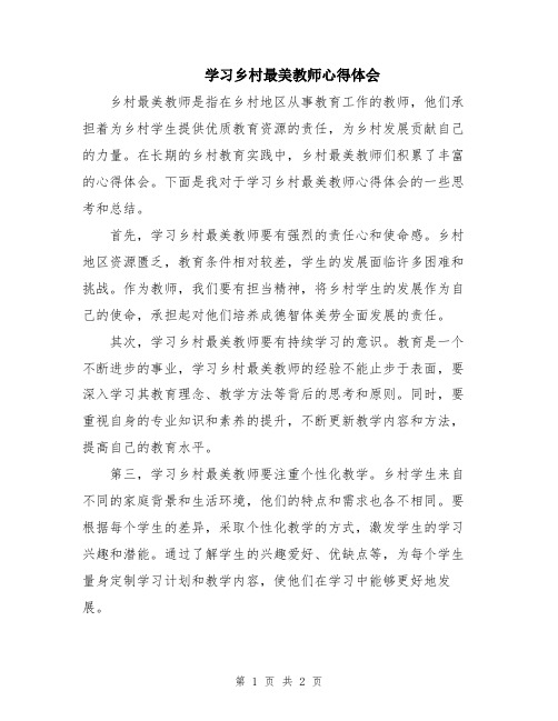 学习乡村最美教师心得体会