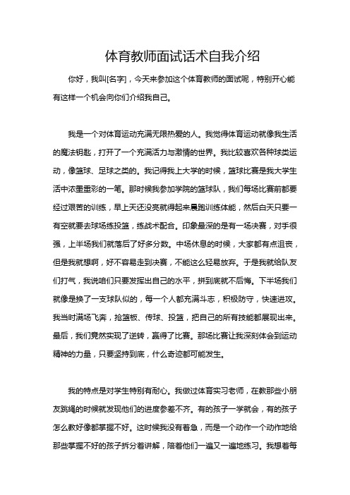 体育教师面试话术自我介绍