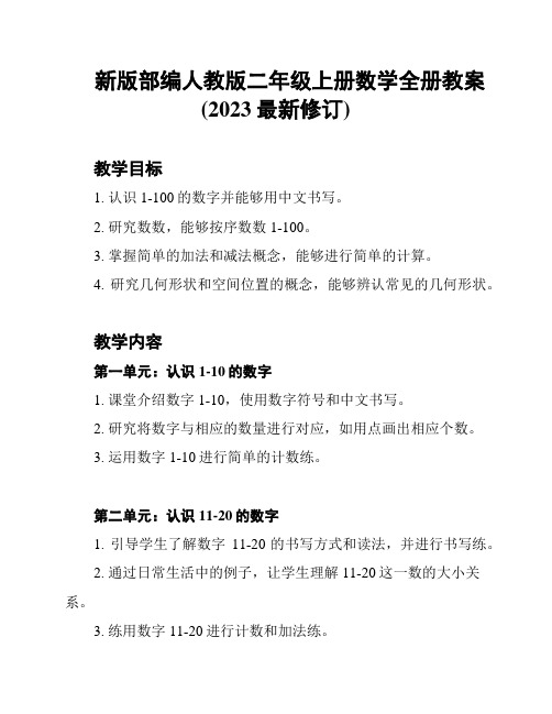 新版部编人教版二年级上册数学全册教案(2023最新修订)