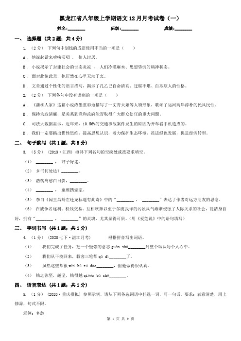 黑龙江省八年级上学期语文12月月考试卷(一)