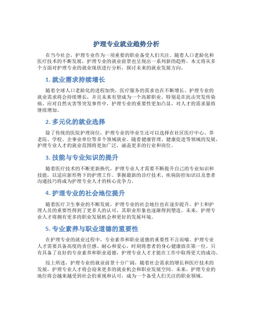 护理专业就业趋势分析