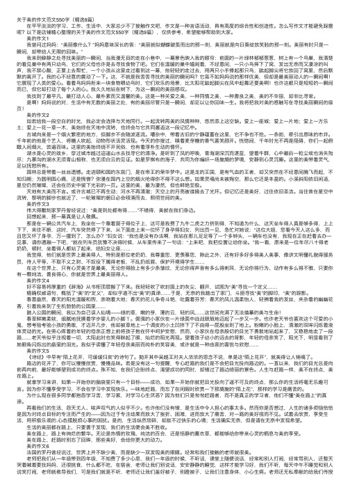 关于美的作文范文550字（精选9篇）