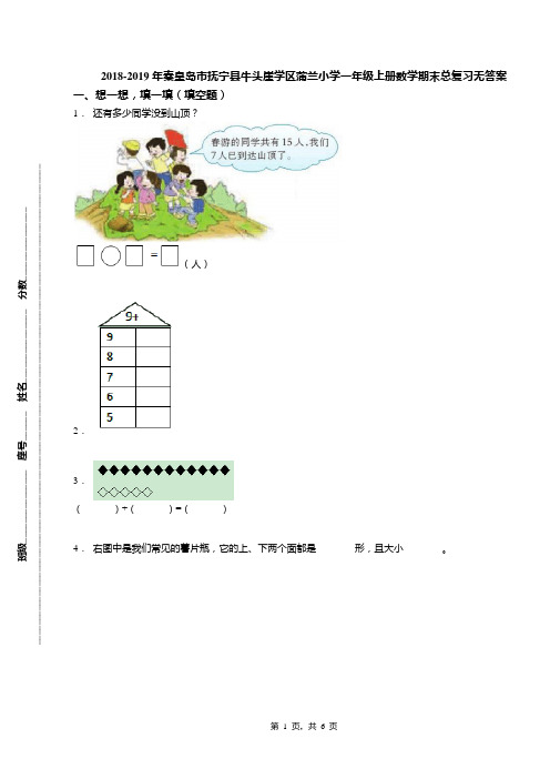 2018-2019年秦皇岛市抚宁县牛头崖学区蒲兰小学一年级上册数学期末总复习无答案