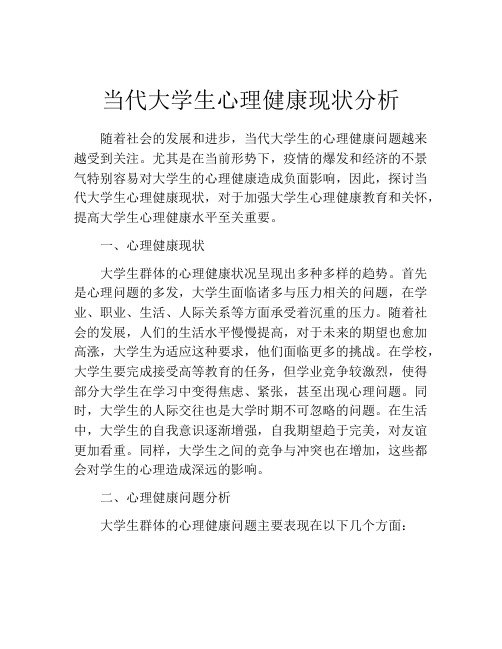 当代大学生心理健康现状分析