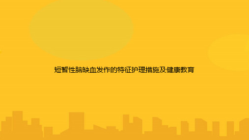 短暂性脑缺血发作的特征护理措施及健康教育PPT优秀版