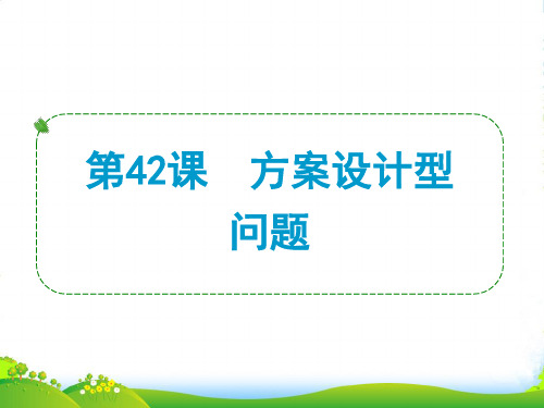 浙江省中考数学一轮复习 第42课 方案设计型问题课件