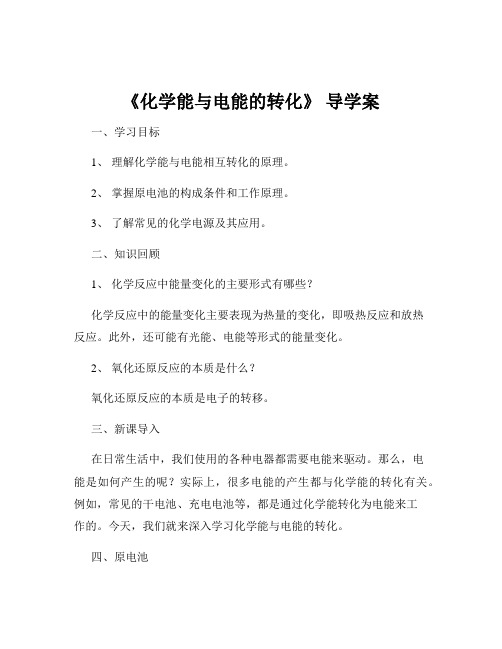 《化学能与电能的转化》 导学案