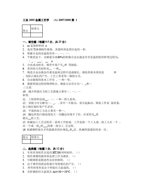 工程材料与机械制造基础(金工)_孙康宁07-08试题.doc