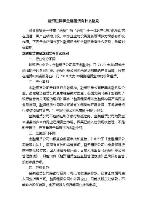 融资租赁和金融租赁有什么区别