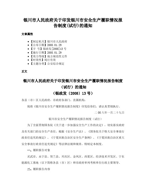 银川市人民政府关于印发银川市安全生产履职情况报告制度(试行)的通知