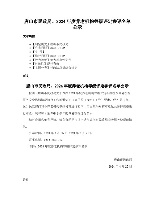 唐山市民政局、2024年度养老机构等级评定参评名单公示